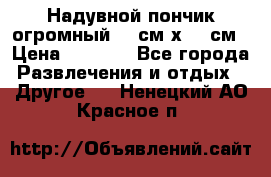 Надувной пончик огромный 120см х 120см › Цена ­ 1 490 - Все города Развлечения и отдых » Другое   . Ненецкий АО,Красное п.